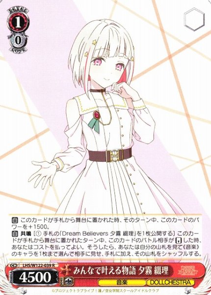 画像1: 【WS】みんなで叶える物語 夕霧 綴理【R】LHS/W122-039 (1)