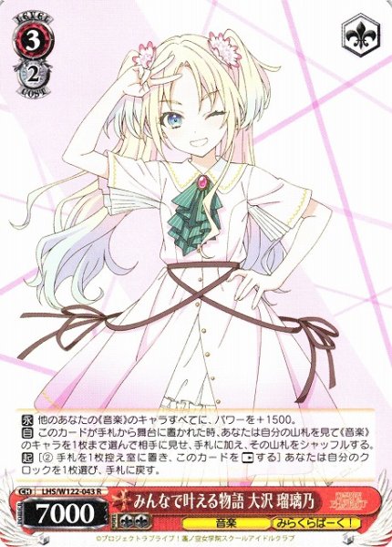 画像1: 【WS】みんなで叶える物語 大沢 瑠璃乃【R】LHS/W122-043 (1)