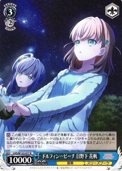 画像1: 【WS】ドルフィン ビーチ 日野下 花帆【R】LHS/W122-077 (1)