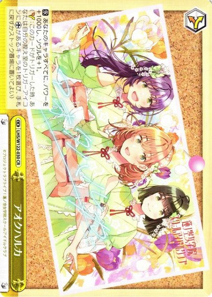 画像1: 【WS】アオクハルカ【CR】LHS/W122-030 (1)