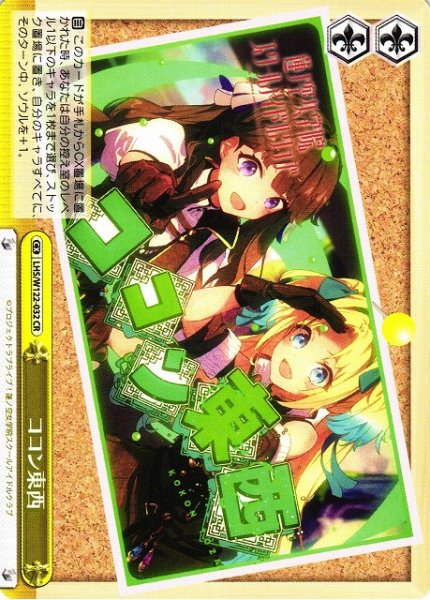 画像1: 【WS】ココン東西【CR】LHS/W122-032 (1)