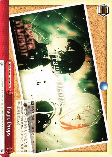 画像1: 【WS】Tragic Drops【CR】LHS/W122-066 (1)