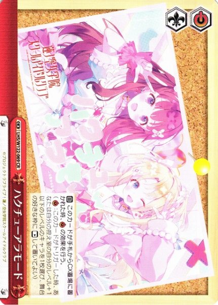 画像1: 【WS】ハクチューアラモード【CR】LHS/W122-069 (1)