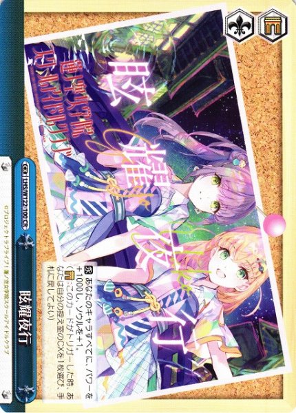 画像1: 【WS】眩耀夜行【CR】LHS/W122-100 (1)