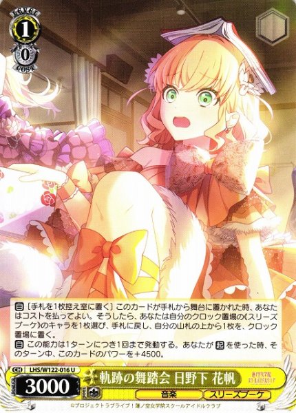 画像1: 【WS】軌跡の舞踏会 日野下 花帆【U】LHS/W122-016 (1)