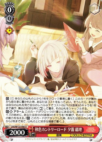 画像1: 【WS】秋色カントリーロード 夕霧 綴理【U】LHS/W122-046 (1)