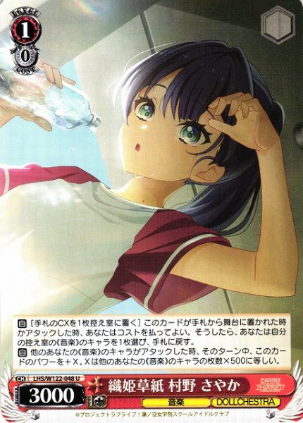 画像1: 【WS】織姫草紙 村野 さやか【U】LHS/W122-048 (1)