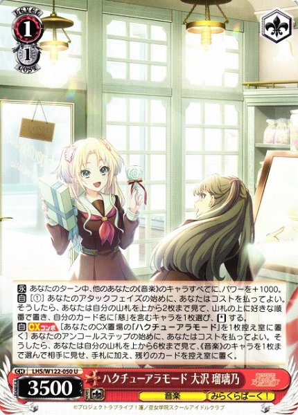 画像1: 【WS】ハクチューアラモード 大沢 瑠璃乃【U】LHS/W122-050 (1)