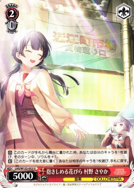 画像1: 【WS】抱きしめる花びら 村野 さやか【U】LHS/W122-052 (1)