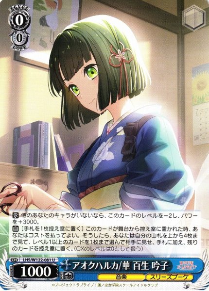 画像1: 【WS】アオクハルカ/華 百生 吟子【U】LHS/W122-081 (1)