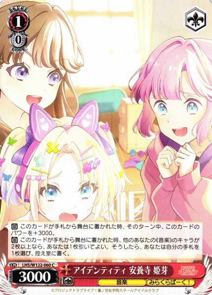 画像1: 【WS】アイデンティティ 安養寺 姫芽【C】LHS/W122-060 (1)