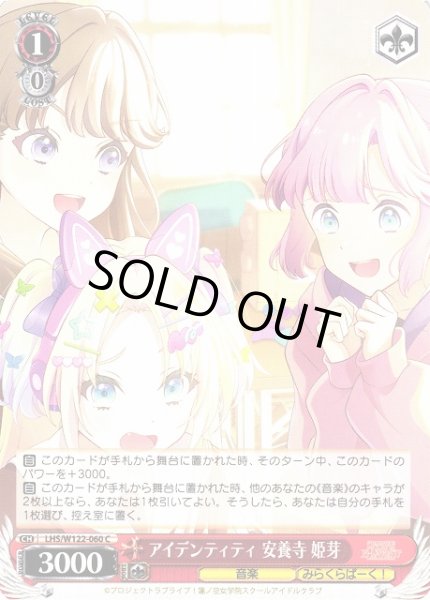 画像1: 【WS】アイデンティティ 安養寺 姫芽【C】LHS/W122-060 (1)