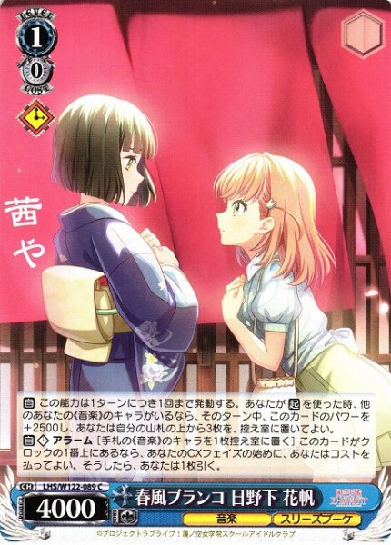 画像1: 【WS】春風ブランコ 日野下 花帆【C】LHS/W122-089 (1)