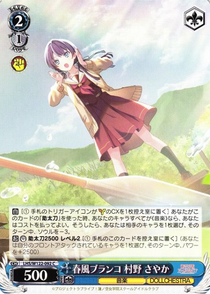 画像1: 【WS】春風ブランコ 村野 さやか【C】LHS/W122-092 (1)