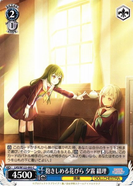 画像1: 【WS】抱きしめる花びら 夕霧 綴理【C】LHS/W122-093 (1)