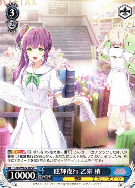 画像1: 【WS】眩輝夜行 乙宗 梢【C】LHS/W122-095 (1)