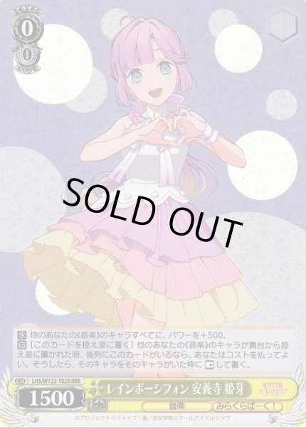 画像1: 【WS】※プレイ用特価品※レインボーシフォン 安養寺 姫芽【RRR】LHS/W122-T02R (1)