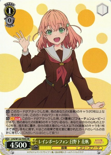 画像1: 【WS】レインボーシフォン 日野下 花帆【SR】LHS/W122-T05 (1)