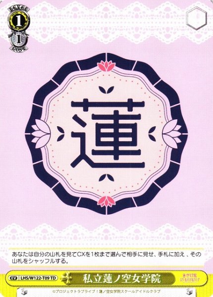 画像1: 【WS】私立蓮ノ空女学院【TD】LHS/W122-T09 (1)