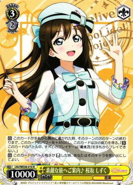 画像1: 【WS】素敵な旅へご案内♪ 桜坂 しずく【N】LNJ/WE38-010 (1)