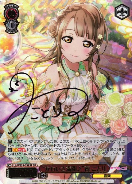 画像1: 【WS】“かわいさ満開♪”南 ことり(箔押し+サイン)【SP】LL/WE39-038SP (1)