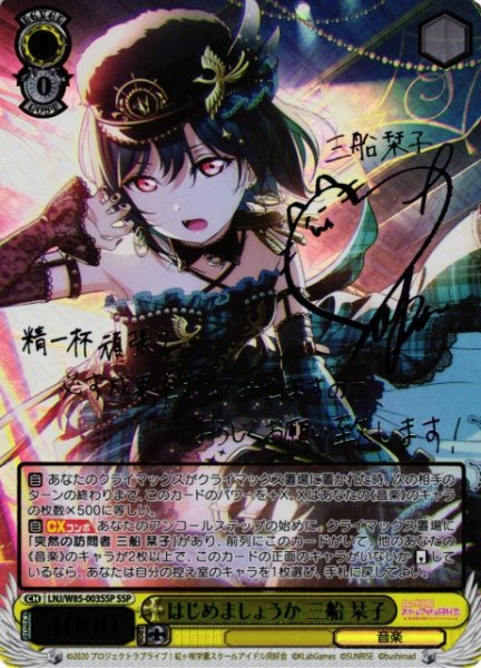 画像1: 【WS】※プレイ用特価品※はじめましょうか 三船 栞子(サイン+箔押し)【SSP】LNJ/W85-003SSP (1)