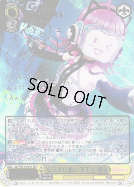 画像1: 【WS】※プレイ用特価品※伝えたい想い 天王寺 璃奈(サイン+箔押し)【SSP】LNJ/W85-004 (1)