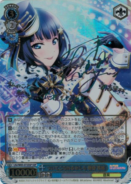 画像1: 【WS】※プレイ用特価品※ついてこられるかしら 朝香 果林(サイン+箔押し)【SSP】LNJ/W85-072SSP (1)