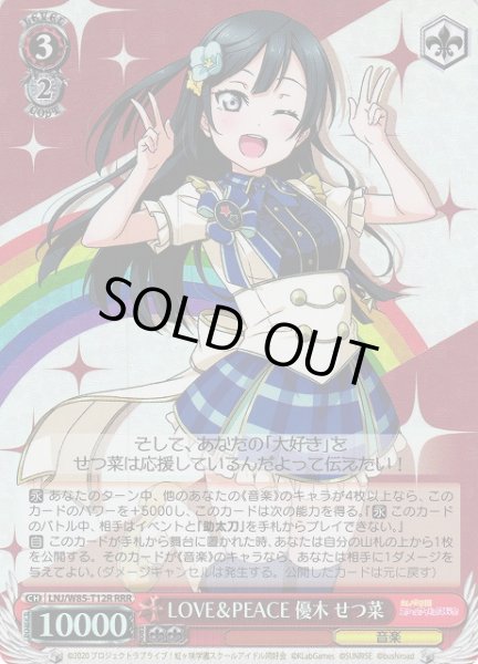 画像1: 【WS】LOVE&PEACE 優木 せつ菜【RRR】LNJ/W85-T12R (1)
