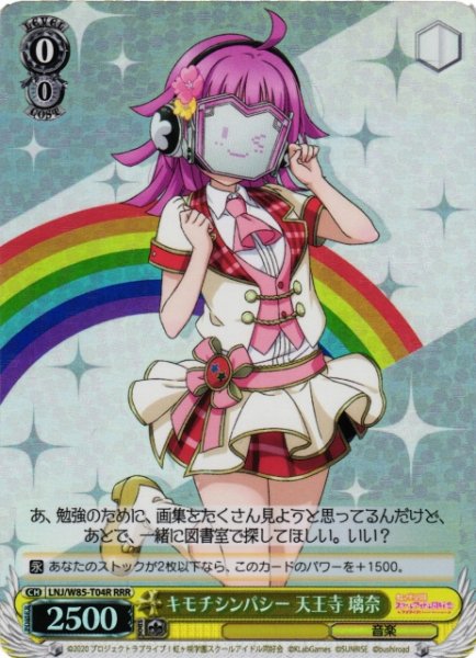 画像1: 【WS】※プレイ用特価品※キモチシンパシー 天王寺 璃奈【RRR】LNJ/W85-T04R (1)