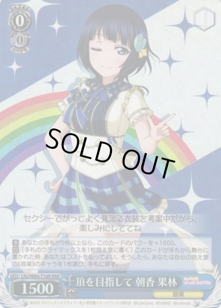 画像1: 【WS】頂を目指して 朝香 果林【RRR】LNJ/W85-T16R (1)