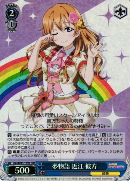 画像1: 【WS】※プレイ用特価品※夢物語 近江 彼方【RRR】LNJ/W85-T19R (1)