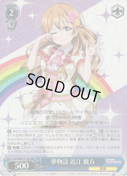 画像1: 【WS】夢物語 近江 彼方【RRR】LNJ/W85-T19R (1)