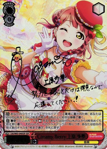画像1: 【WS】※プレイ用特価品※Creamy Berry 上原 歩夢(サイン+箔押し)【SSP】LNJ/W85-040 (1)
