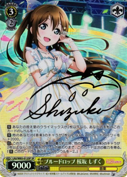 画像1: 【WS】※プレイ用特価品※ブルードロップ 桜坂 しずく(サイン)【SP】LNJ/W85-012SP (1)