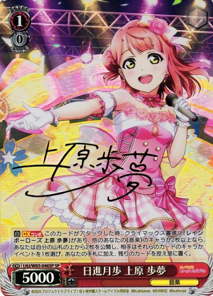 画像1: 【WS】日進月歩 上原 歩夢(サイン)【SP】LNJ/W85-046SP (1)