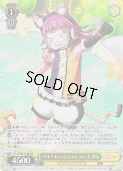 画像1: 【WS】ドキドキニャンニャン 天王寺 璃奈【SR】LNJ/W85-016S (1)