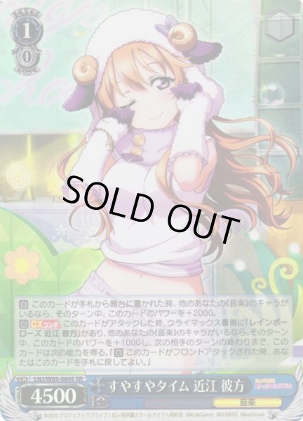 画像1: 【WS】すやすやタイム 近江 彼方【SR】LNJ/W85-084S (1)