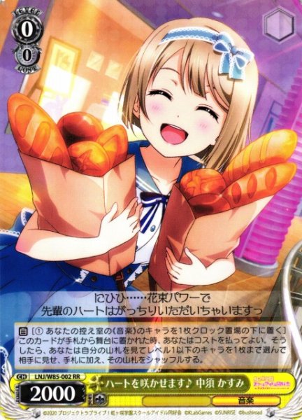 画像1: 【WS】※プレイ用特価品※ハートを咲かせます♪ 中須 かすみ【RR】LNJ/W85-002 (1)