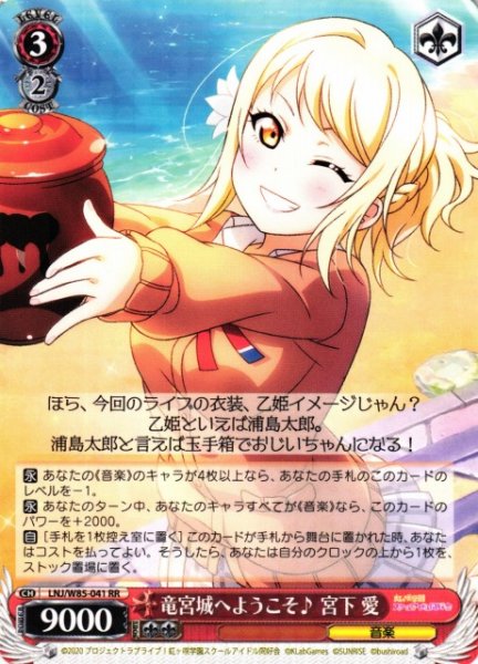 画像1: 【WS】※プレイ用特価品※竜宮城へようこそ♪ 宮下 愛【RR】LNJ/W85-041 (1)