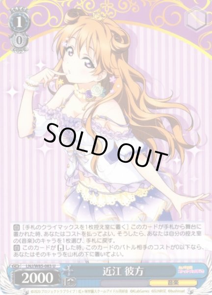 画像1: 【WS】近江 彼方【U】LNJ/W85-083 (1)