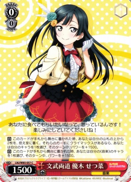 画像1: 【WS】文武両道 優木 せつ菜【C】LNJ/W85-057 (1)