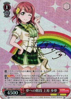 WS】※プレイ用特価品※Creamy Berry 上原 歩夢(サイン+箔押し)【SSP