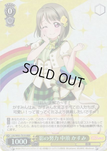 画像1: 【WS】影の努力 中須 かすみ【RRR】LNJ/W85-T01R (1)