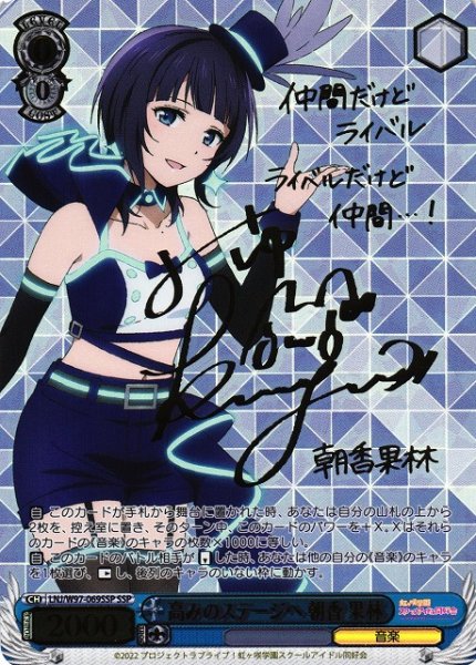 画像1: 【WS】高みのステージへ 朝香 果林(サイン+箔押し)【SSP】LNJ/W97-069SSP (1)
