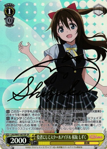 画像1: 【WS】役者にしてスクールアイドル 桜坂 しずく(サイン)【SP】LNJ/W97-007SP (1)