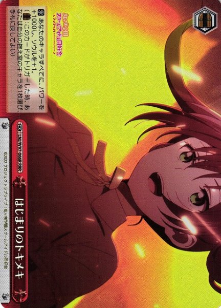 画像1: 【WS】はじまりのトキメキ【RRR】LNJ/W97-066R (1)