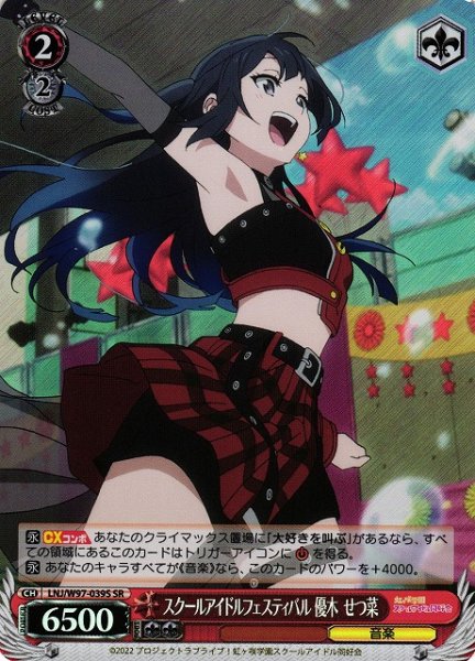 画像1: 【WS】※プレイ用特価品※スクールアイドルフェスティバル 優木 せつ菜【SR】LNJ/W97-039S (1)