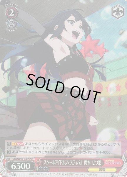画像1: 【WS】スクールアイドルフェスティバル 優木 せつ菜【SR】LNJ/W97-039S (1)