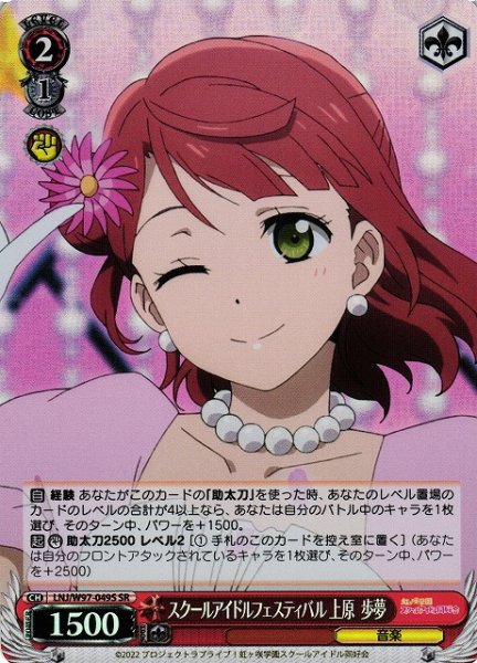 画像1: 【WS】スクールアイドルフェスティバル 上原 歩夢【SR】LNJ/W97-049S (1)